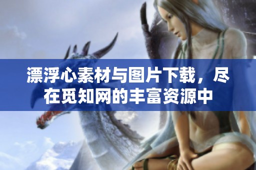 漂浮心素材与图片下载，尽在觅知网的丰富资源中