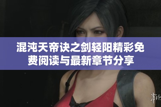 混沌天帝诀之剑轻阳精彩免费阅读与最新章节分享