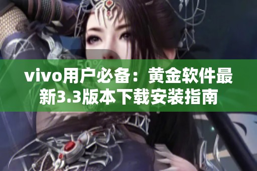 vivo用户必备：黄金软件最新3.3版本下载安装指南