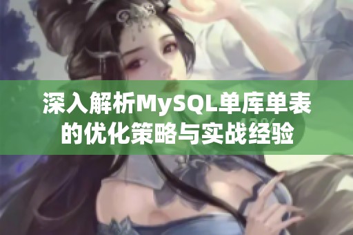 深入解析MySQL单库单表的优化策略与实战经验