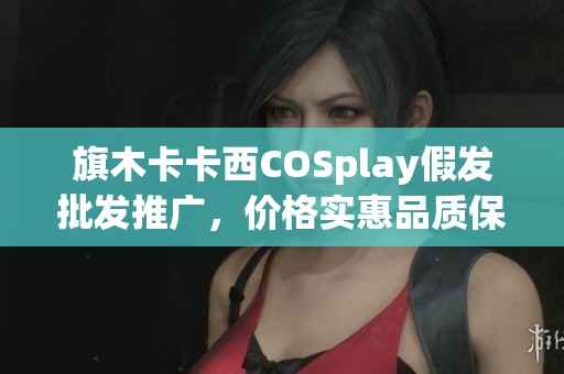 旗木卡卡西COSplay假发批发推广，价格实惠品质保障