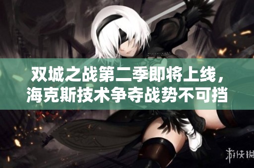 双城之战第二季即将上线，海克斯技术争夺战势不可挡