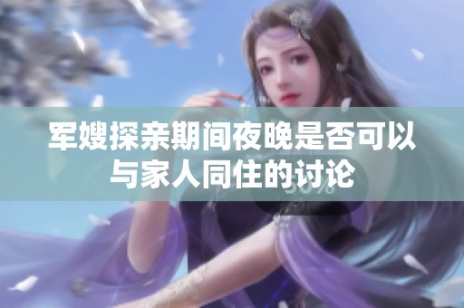 军嫂探亲期间夜晚是否可以与家人同住的讨论