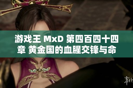 游戏王 MxD 第四百四十四章 黄金国的血腥交锋与命运抉择