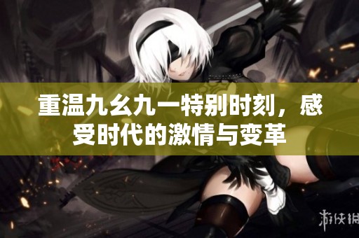 重温九幺九一特别时刻，感受时代的激情与变革