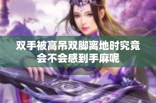 双手被高吊双脚离地时究竟会不会感到手麻呢