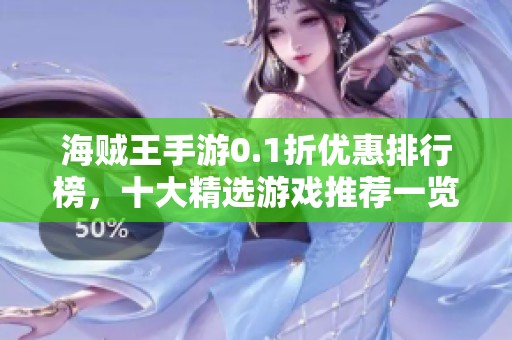 海贼王手游0.1折优惠排行榜，十大精选游戏推荐一览