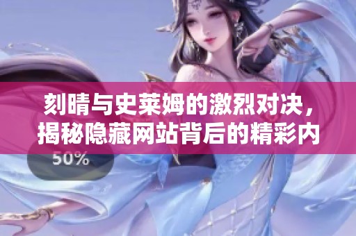 刻晴与史莱姆的激烈对决，揭秘隐藏网站背后的精彩内容
