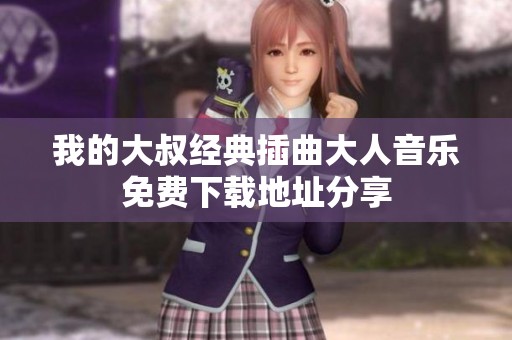 我的大叔经典插曲大人音乐免费下载地址分享