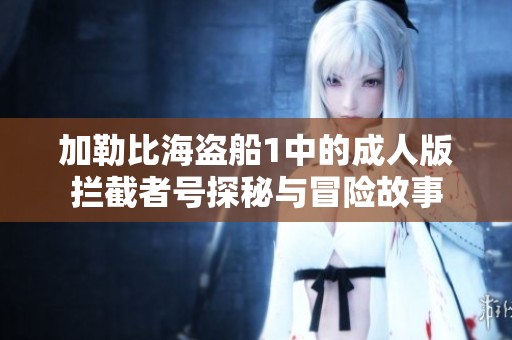 加勒比海盗船1中的成人版拦截者号探秘与冒险故事
