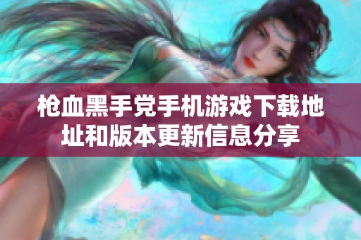 枪血黑手党手机游戏下载地址和版本更新信息分享