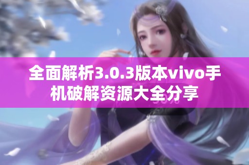 全面解析3.0.3版本vivo手机破解资源大全分享
