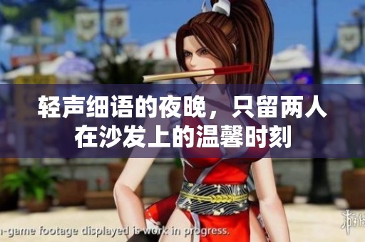 轻声细语的夜晚，只留两人在沙发上的温馨时刻