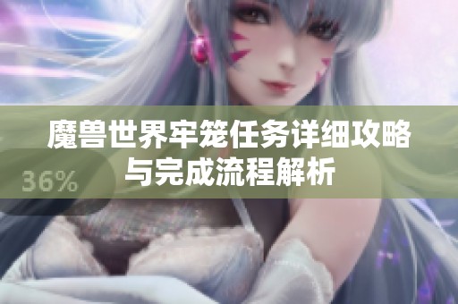 魔兽世界牢笼任务详细攻略与完成流程解析