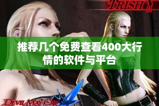 推荐几个免费查看400大行情的软件与平台