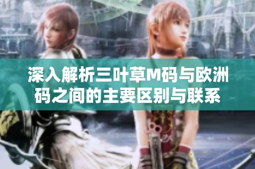深入解析三叶草M码与欧洲码之间的主要区别与联系