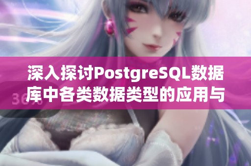 深入探讨PostgreSQL数据库中各类数据类型的应用与特点