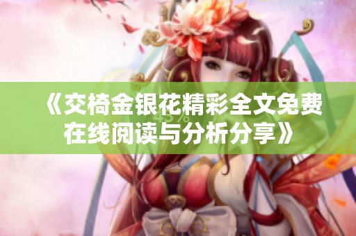 《交椅金银花精彩全文免费在线阅读与分析分享》