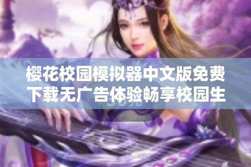 樱花校园模拟器中文版免费下载无广告体验畅享校园生活