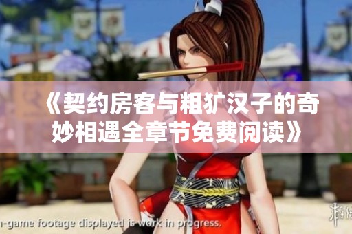 《契约房客与粗犷汉子的奇妙相遇全章节免费阅读》