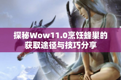 探秘Wow11.0烹饪蜂巢的获取途径与技巧分享