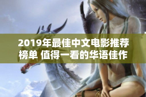 2019年最佳中文电影推荐榜单 值得一看的华语佳作合集
