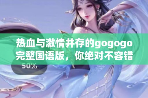 热血与激情并存的gogogo完整国语版，你绝对不容错过