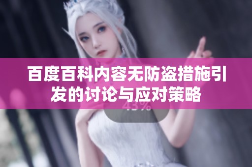 百度百科内容无防盗措施引发的讨论与应对策略