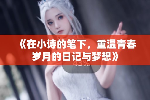 《在小诗的笔下，重温青春岁月的日记与梦想》