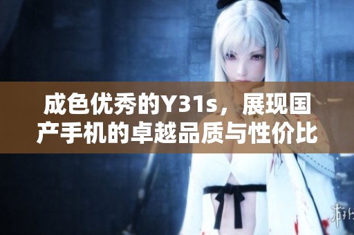 成色优秀的Y31s，展现国产手机的卓越品质与性价比