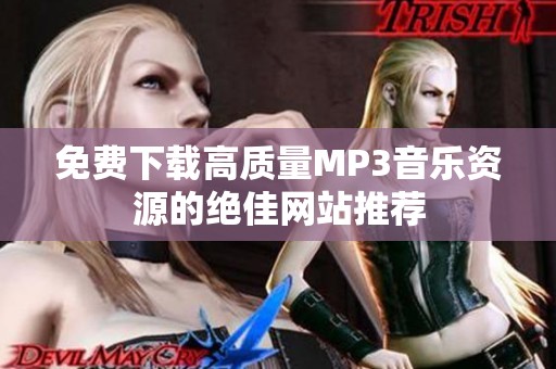 免费下载高质量MP3音乐资源的绝佳网站推荐