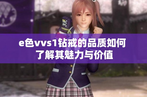 e色vvs1钻戒的品质如何 了解其魅力与价值