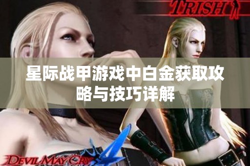 星际战甲游戏中白金获取攻略与技巧详解