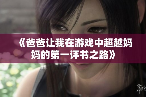 《爸爸让我在游戏中超越妈妈的第一评书之路》