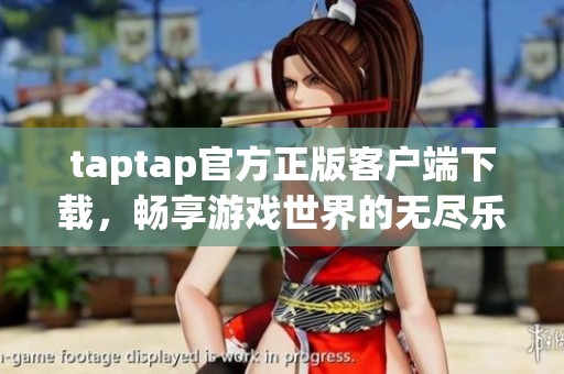 taptap官方正版客户端下载，畅享游戏世界的无尽乐趣