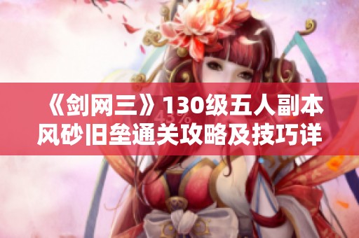 《剑网三》130级五人副本风砂旧垒通关攻略及技巧详解