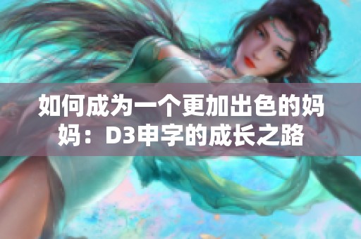 如何成为一个更加出色的妈妈：D3申字的成长之路