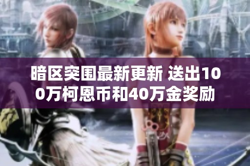 暗区突围最新更新 送出100万柯恩币和40万金奖励