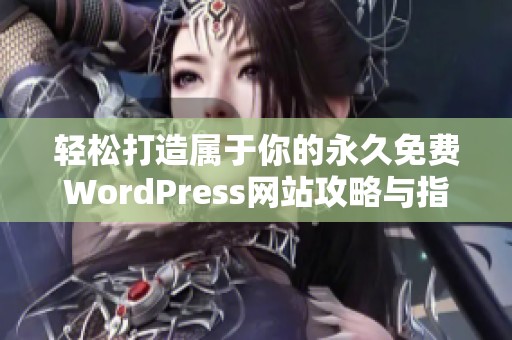 轻松打造属于你的永久免费WordPress网站攻略与指南