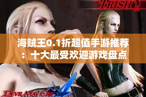 海贼王0.1折超值手游推荐：十大最受欢迎游戏盘点