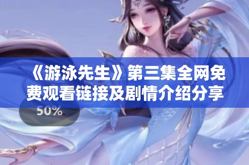 《游泳先生》第三集全网免费观看链接及剧情介绍分享