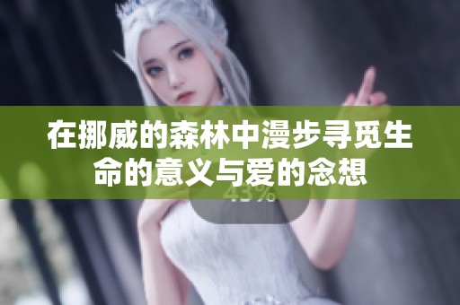 在挪威的森林中漫步寻觅生命的意义与爱的念想