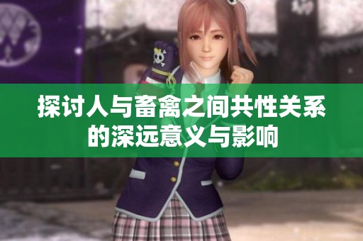 探讨人与畜禽之间共性关系的深远意义与影响