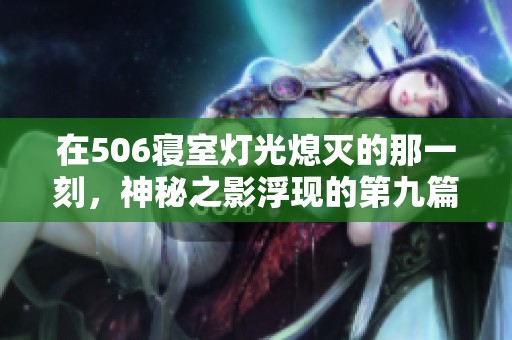 在506寝室灯光熄灭的那一刻，神秘之影浮现的第九篇章