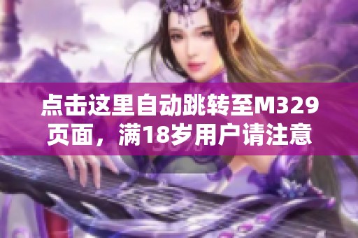 点击这里自动跳转至M329页面，满18岁用户请注意