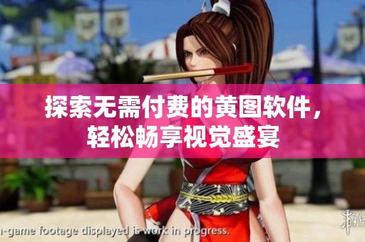 探索无需付费的黄图软件，轻松畅享视觉盛宴