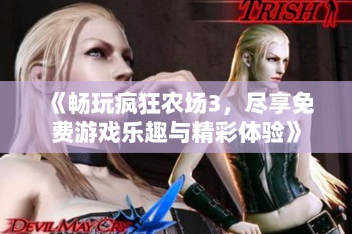 《畅玩疯狂农场3，尽享免费游戏乐趣与精彩体验》