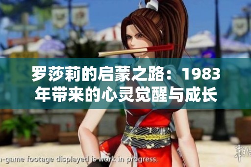 罗莎莉的启蒙之路：1983年带来的心灵觉醒与成长