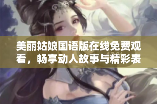 美丽姑娘国语版在线免费观看，畅享动人故事与精彩表演