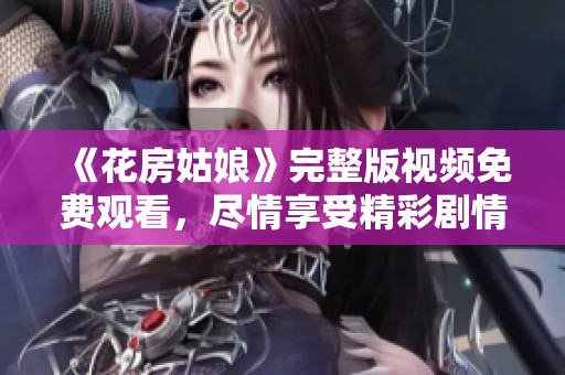 《花房姑娘》完整版视频免费观看，尽情享受精彩剧情！